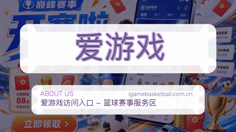爱游戏热门运动覆盖说明